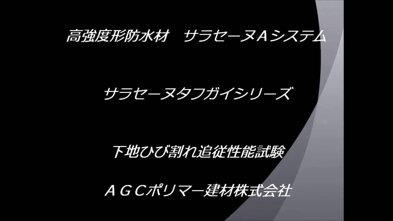 高強度型防水材 サラセーヌA/堅鎧（タフガイ）シリーズ｜ウレタン塗膜 