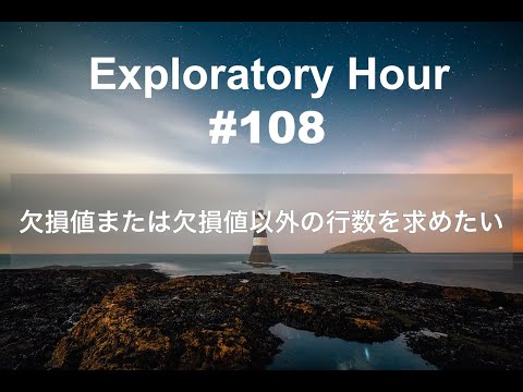 Exploratory Hour #108 - 欠損値または欠損値以外の行数を求めたい