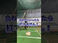 合わせに行ったら打てません... #shorts #野球基地FREEDOM