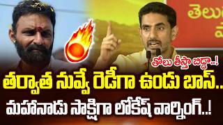 Nara Lokesh Powerful Speech In Mahanadu Today | Kodali Nani | Nara Lokesh Latest | Cloud Media