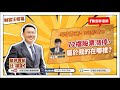 【財富汪得福】大來國際投顧  蔡正華分析師 談「72檔股票漲停，屬於我的在哪裡？」汪潔民 主持 20250819