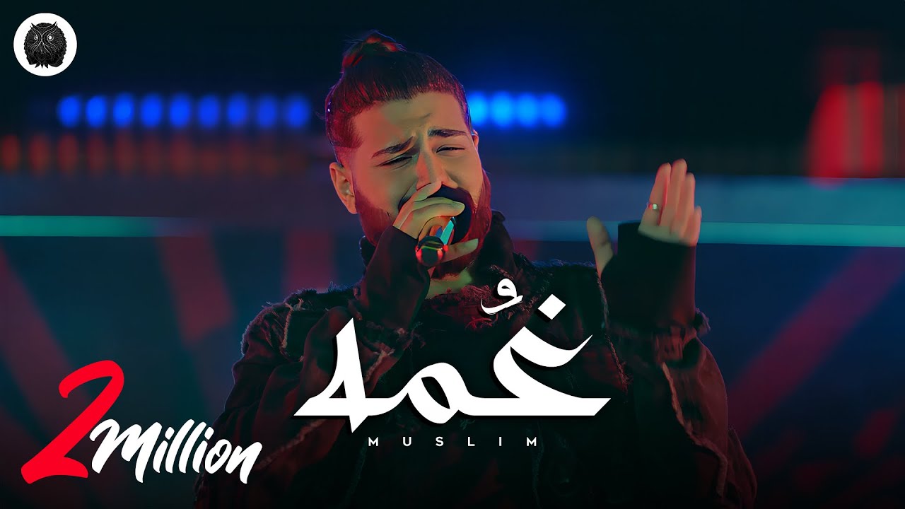 MUSliM - Ghoma ( الاغنية الرسمية لفيلم درويله ) | Music Video - 2024 | مسلم - غمه
