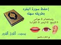 لتسهيل حفظ البقره صفحة 40 مكرره الشيخ الشريم 