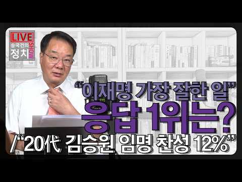 [송국건TV] “이재명 가장 잘한 일” 응답 1위는?/“20代 김승원 임명 찬성 12%”