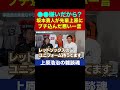 イチャイチャモードから最後に毒を吐くドS坂本勇人【上原浩治の雑談魂 公式切り抜き】 #Shorts