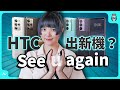 HTC 2023 出新機？ 平價手機 HTC U23 開箱！