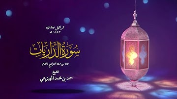 سورة الذاريات  | حمد بن محمد المهيزعي | surah  Adh-Dhariyat