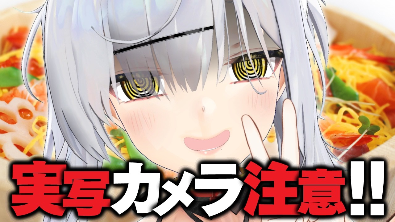 【実写カメラ注意】配信部屋クッキング｜幻のちらし寿司編