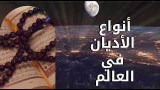 انواع الديانات في العالم