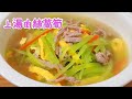 上湯肉絲萵筍 湯鮮肉嫩清香爽口 Soup with shredded meat and lettuce, fresh and tender meat, fragrant and refreshing