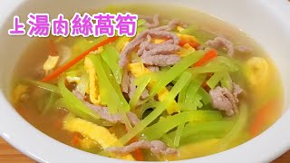 上湯肉絲萵筍 湯鮮肉嫩清香爽口 Soup with shredded meat and lettuce, fresh and tender meat, fragrant and refreshing