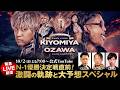 10月2日（金）よる7時～【緊急トーク配信】N-1優勝決定戦直前！激闘の軌跡と優勝大予想スペシャル！｜10.4代々木N-1 優勝決定対戦はWRESTLE UNIVERSEで生中継！プロレスリング・ノア