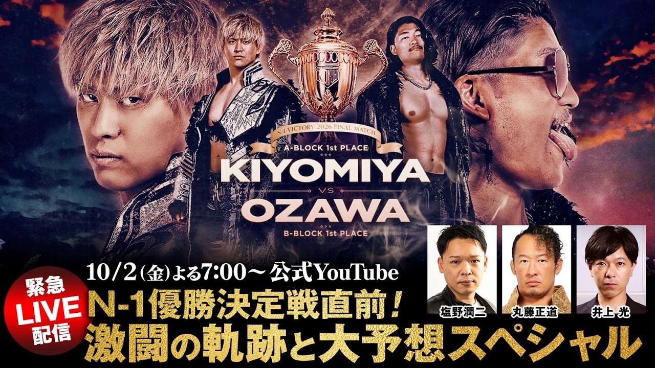 10月2日（金）よる7時～【緊急トーク配信】N-1優勝決定戦直前！激闘の軌跡と優勝大予想スペシャル！｜10.4代々木N-1 優勝決定対戦はWRESTLE UNIVERSEで生中継！プロレスリング・ノア