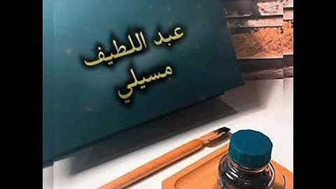 سورة عبس للطالب عبد اللّطيف مسيلي من صلاة العشاء