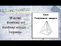 11 клас. Комбінації тіл. Комбінації конуса і піраміди. Урок 6
