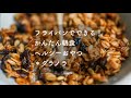 フライパンでできる！かんたんグラノラの作り方！
