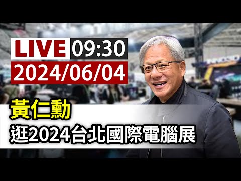 【完整公開】LIVE 黃仁勳 逛2024台北國際電腦展