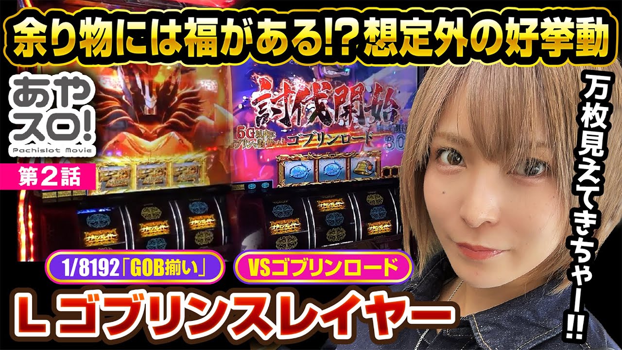 【あやスロ！】8192降臨！残り1台のスマスロで運否天賦 #水樹あや