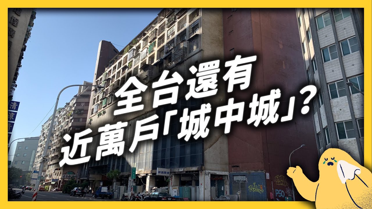 城中城不只是個案？大火燒出了哪些老舊大樓的管理問題？｜志祺七七