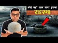 इस कुएं का रहस्य जानकर पैरों के नीचे से जमीन खिसक जाएगी Mysterious Water well Random Facts in Hindi