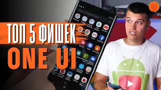 ONE UI ОДНА из ЛУЧШИХ!?🔥 ONE UI ОДНА из ЛУЧШИХ!?🔥
