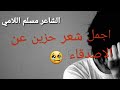 اجمل شعر حزين عن الاصدقاء😥 واقع حال