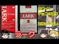 タバコレビュー#21：ラーク_フルフレーバー＆クラシックマイルド！[紙巻18]クロフキン@【ゆっくり茶番】