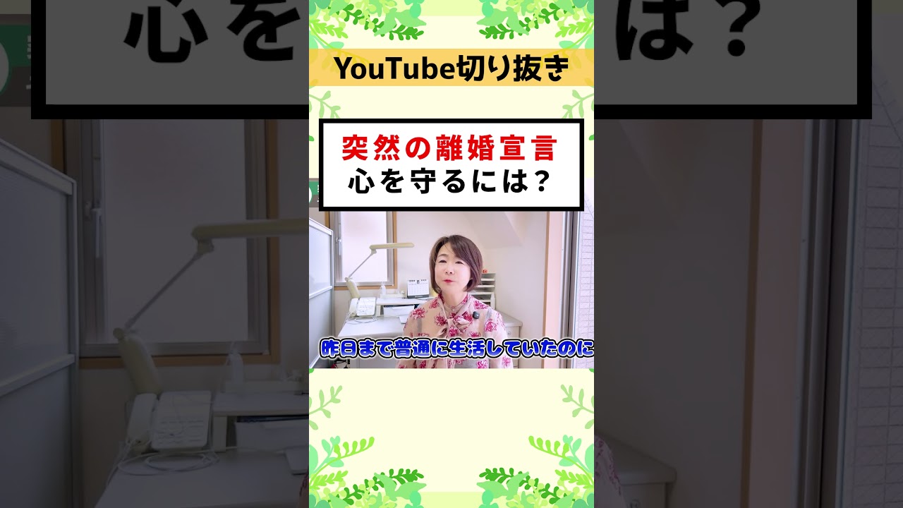 【突然の離婚宣告】「離婚したい」と言われたあなたが、パニックになった心を守るための7つの救急箱 #shorts
