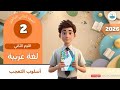شرح درس أسلوب التعجب لغة عربية ثانية ثانوي أ إيمان حافظ الترم الثاني 2026