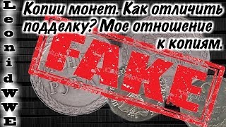 Копии монет. Как отличить? Виды копий. Смысл копий. Мое отношение