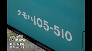 鉄道走行音 JR西日本 105系 (普通) 五条→橋本