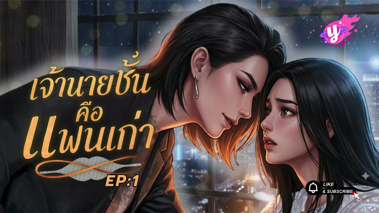 นิยายGL เจ้านายชั้น คือแฟนเก่าEP:1 #นิยายเสียงวาย #YAudioStories #นิยายY #Yaoi#เรื่องเล่าเสียงอบอุ่น