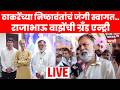 Thackeray Group Crisis LIVE | Rajabhau Waje Breaking | ठाकरेंच्या शिलेदाराचं नाशकात जंगी स्वागत