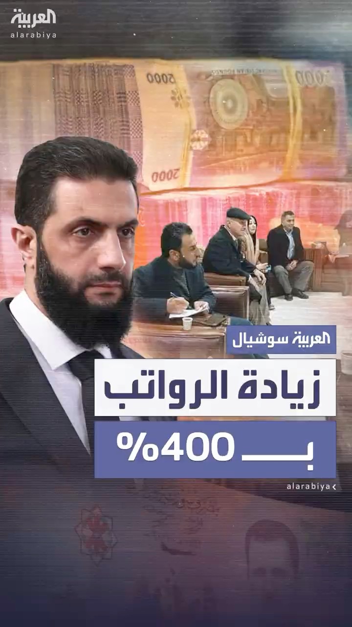 وزير المالية السوري: رواتب العاملين في القطاع العام ستصرف اليوم وغدا.. زيادة ب 400% الشهر المقبل