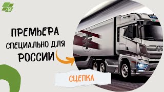 Премьера Уникального Полуприцепа и FAW J7. Историческое событие.