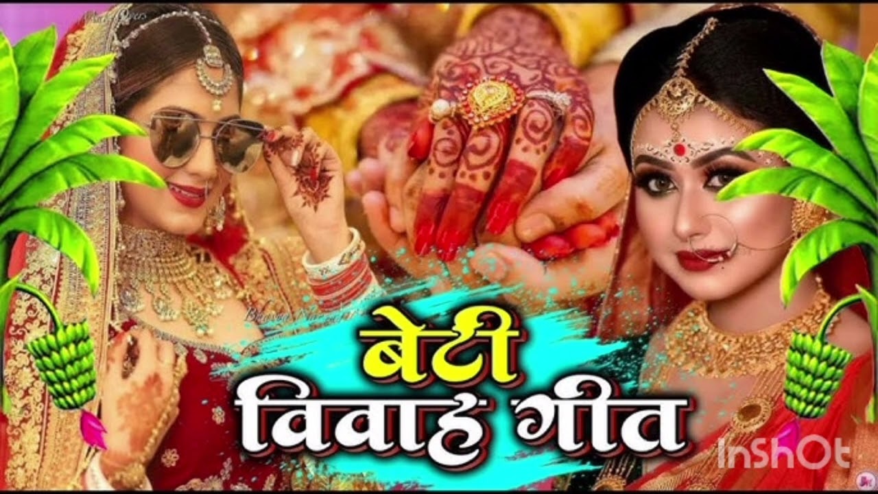 बेटी विवाह क ललनवा गीत 