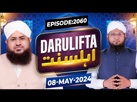 Darul Ifta Ahl e Sunnat Episode 2060 | 08 May 2024 | Mufti Kafeel Attati Madani @MadaniChannelOfficial