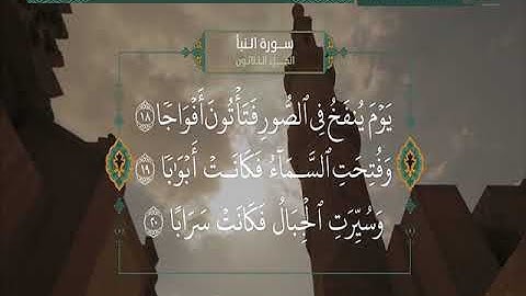 سورة النبأ الشيخ محمود خليل الحصري