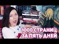 1000 СТРАНИЦ ЗА 5 ДНЕЙ 👌 | КНИЖНЫЙ МАРАФОН