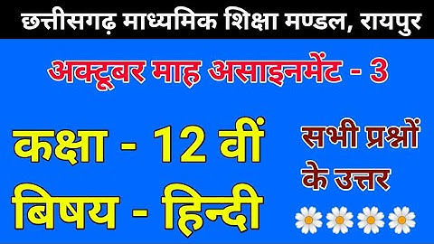 Cg board assignment 3 hindi class 12 | Assignment 3 class 12 hindi | 12 class hindi assignment 3