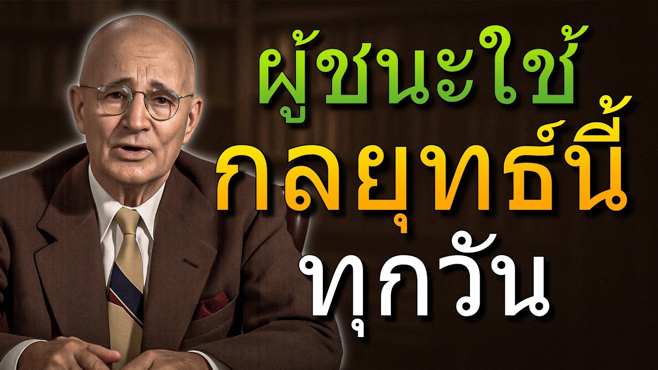 วิธีใช้กฎแห่งการดึงดูดเพื่อหนีความจนและสร้างความมั่งคั่ง (นโปเลียน ฮิลล์)