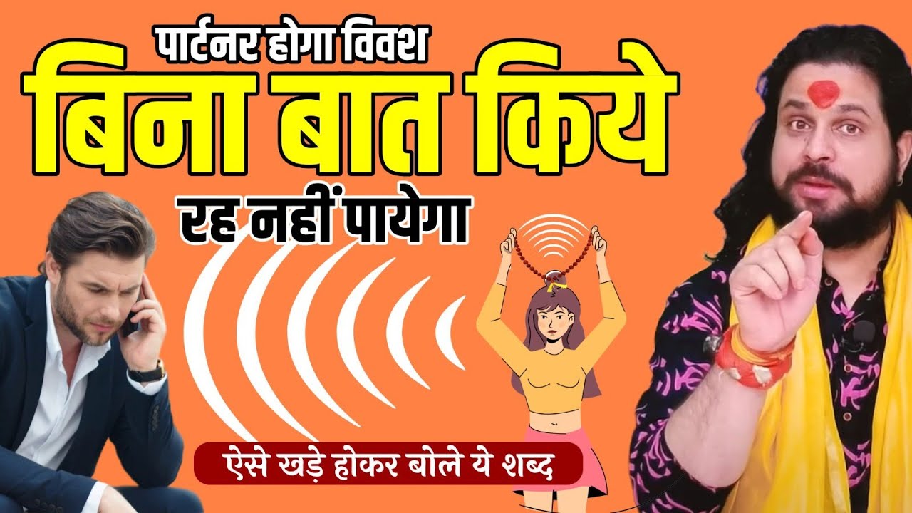 बिना बात करे रह नहीं पायेगा ऐसे खड़े होकर ये मंत्र बोल देना | Love With Astrology