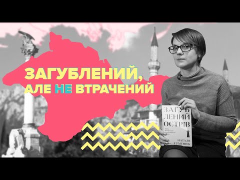 Тихий голос окупованого Криму: Наталка Гуменюк про нову книжку.