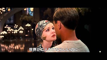 映画『華麗なるギャツビー』予告編第3弾