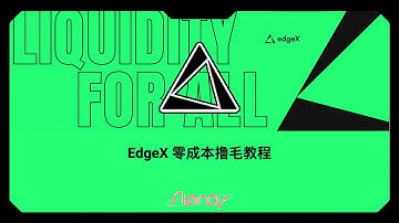 EdgeX零成本擼毛教程｜極度簡單！操作絲滑的去中心化交易平台EdgeX Nancy #web3