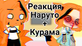 🍜||Реакция|| Команды 7+Курама🦊