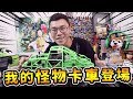 『英雄玩RC』我的怪物卡車登場！SMT10 Grave Digger掘墓者