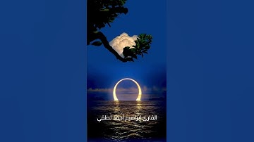 سورة طه_القارئ إبراهيم أحمد لطفي #قرآن #سورة_طه