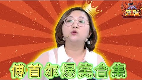傅首尔与儿子的爆笑日常😆段子手基因太强大了🤩 | 奇葩说 I CAN I BB | 蔡康永 马东 | 喜剧大联盟