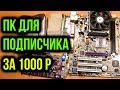 Собираю пк для подписчика за 1000 рублей.